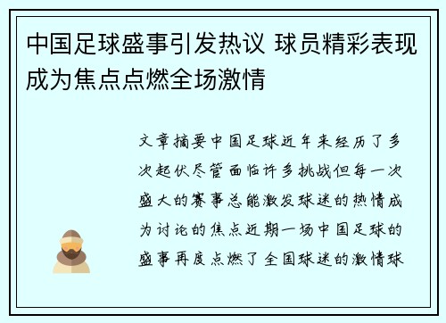 中国足球盛事引发热议 球员精彩表现成为焦点点燃全场激情