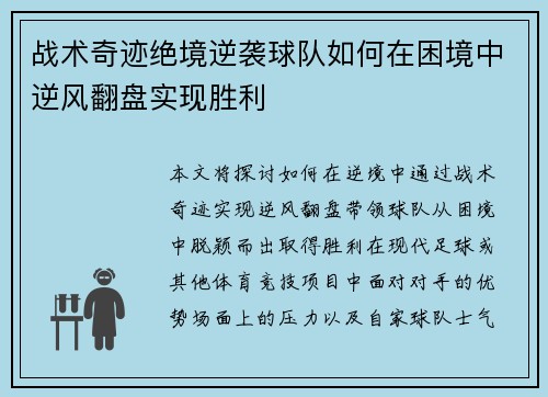战术奇迹绝境逆袭球队如何在困境中逆风翻盘实现胜利