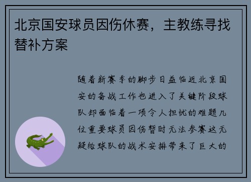 北京国安球员因伤休赛，主教练寻找替补方案