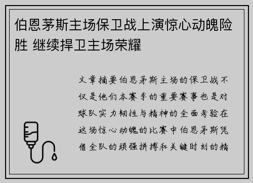 伯恩茅斯主场保卫战上演惊心动魄险胜 继续捍卫主场荣耀