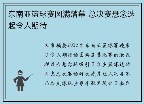 东南亚篮球赛圆满落幕 总决赛悬念迭起令人期待