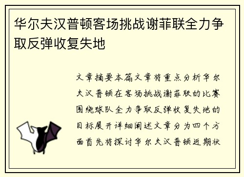 华尔夫汉普顿客场挑战谢菲联全力争取反弹收复失地