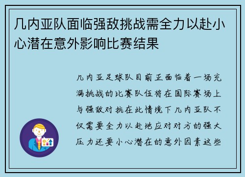 几内亚队面临强敌挑战需全力以赴小心潜在意外影响比赛结果