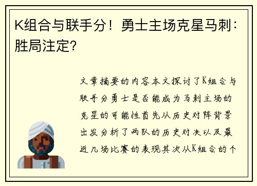 K组合与联手分！勇士主场克星马刺：胜局注定？