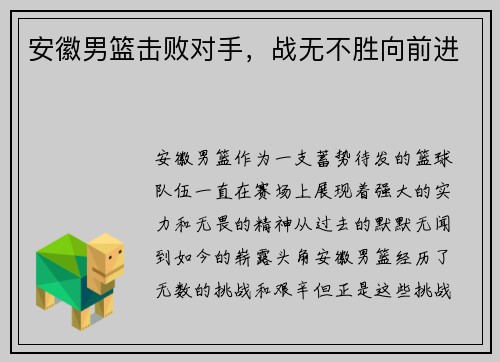 安徽男篮击败对手，战无不胜向前进