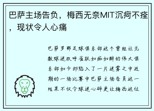 巴萨主场告负，梅西无奈MIT沉疴不痊，现状令人心痛