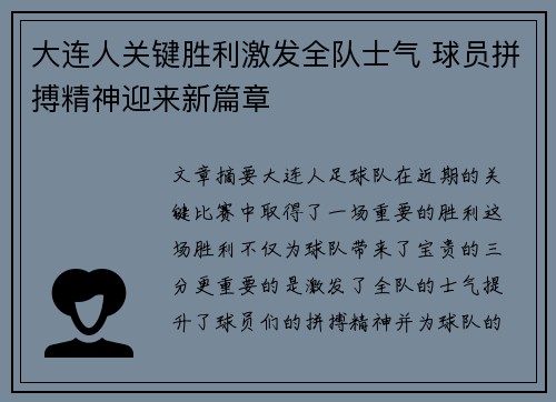 大连人关键胜利激发全队士气 球员拼搏精神迎来新篇章