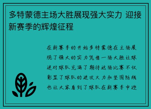 多特蒙德主场大胜展现强大实力 迎接新赛季的辉煌征程