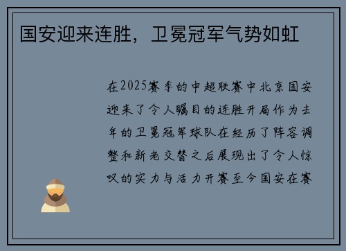 国安迎来连胜，卫冕冠军气势如虹