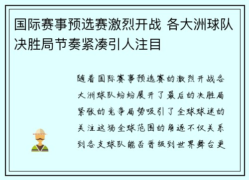 国际赛事预选赛激烈开战 各大洲球队决胜局节奏紧凑引人注目