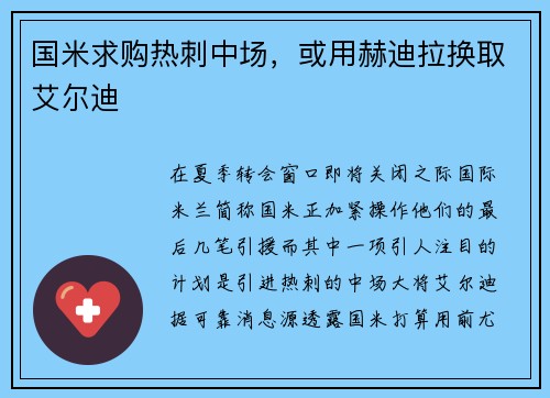 国米求购热刺中场，或用赫迪拉换取艾尔迪