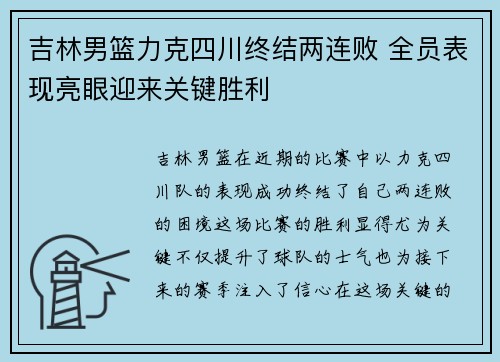 吉林男篮力克四川终结两连败 全员表现亮眼迎来关键胜利