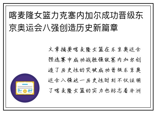 喀麦隆女篮力克塞内加尔成功晋级东京奥运会八强创造历史新篇章