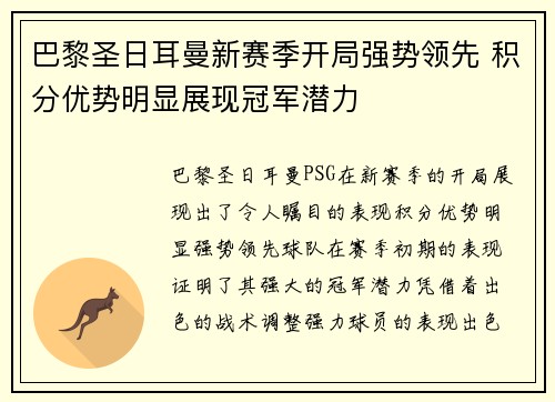 巴黎圣日耳曼新赛季开局强势领先 积分优势明显展现冠军潜力