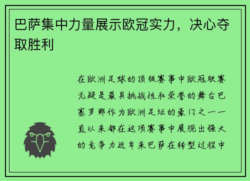 巴萨集中力量展示欧冠实力，决心夺取胜利