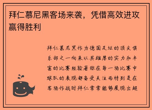 拜仁慕尼黑客场来袭，凭借高效进攻赢得胜利