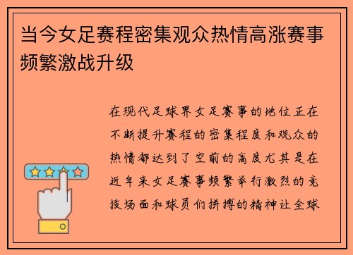 当今女足赛程密集观众热情高涨赛事频繁激战升级