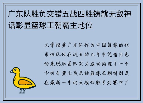广东队胜负交错五战四胜铸就无敌神话彰显篮球王朝霸主地位