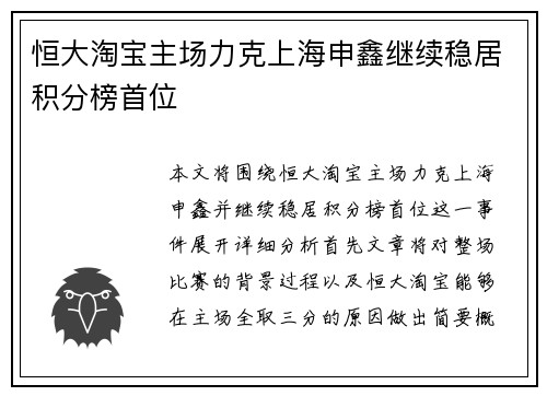 恒大淘宝主场力克上海申鑫继续稳居积分榜首位