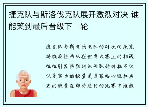 捷克队与斯洛伐克队展开激烈对决 谁能笑到最后晋级下一轮