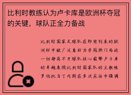 比利时教练认为卢卡库是欧洲杯夺冠的关键，球队正全力备战