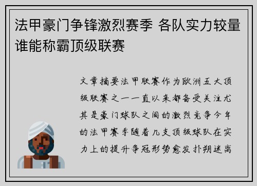法甲豪门争锋激烈赛季 各队实力较量谁能称霸顶级联赛