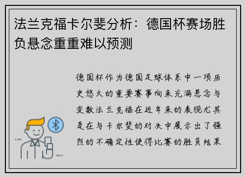 法兰克福卡尔斐分析：德国杯赛场胜负悬念重重难以预测