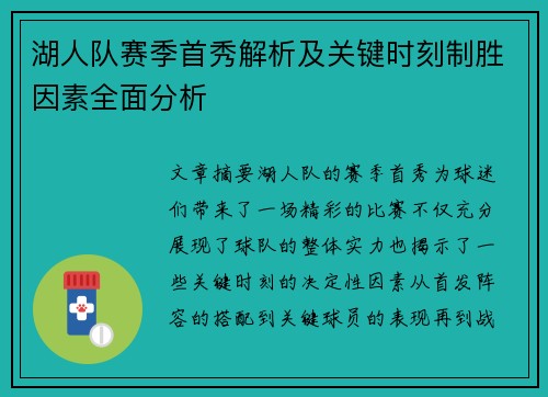 湖人队赛季首秀解析及关键时刻制胜因素全面分析