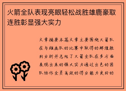 火箭全队表现亮眼轻松战胜雄鹿豪取连胜彰显强大实力