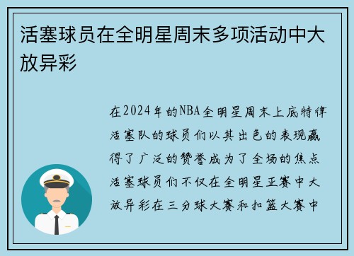 活塞球员在全明星周末多项活动中大放异彩