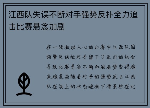 江西队失误不断对手强势反扑全力追击比赛悬念加剧