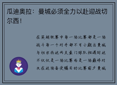 瓜迪奥拉：曼城必须全力以赴迎战切尔西！