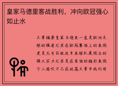 皇家马德里客战胜利，冲向欧冠强心如止水