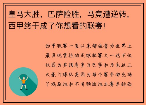 皇马大胜，巴萨险胜，马竞遭逆转，西甲终于成了你想看的联赛!