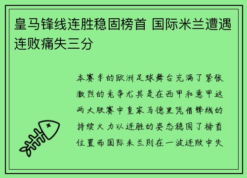 皇马锋线连胜稳固榜首 国际米兰遭遇连败痛失三分