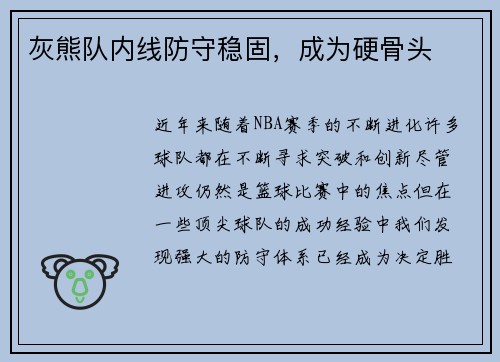 灰熊队内线防守稳固，成为硬骨头
