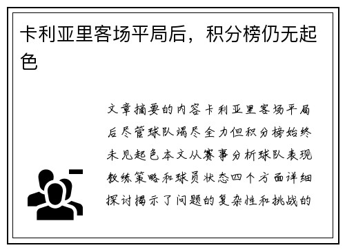 卡利亚里客场平局后，积分榜仍无起色