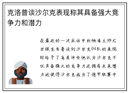 克洛普谈沙尔克表现称其具备强大竞争力和潜力