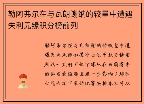 勒阿弗尔在与瓦朗谢纳的较量中遭遇失利无缘积分榜前列