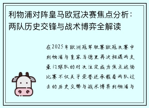 利物浦对阵皇马欧冠决赛焦点分析：两队历史交锋与战术博弈全解读