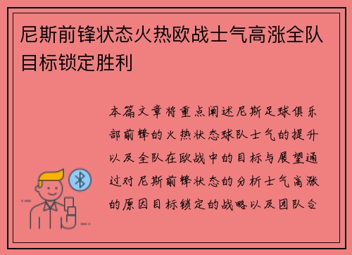 尼斯前锋状态火热欧战士气高涨全队目标锁定胜利