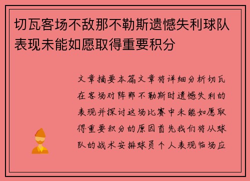 切瓦客场不敌那不勒斯遗憾失利球队表现未能如愿取得重要积分