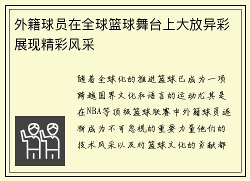 外籍球员在全球篮球舞台上大放异彩展现精彩风采