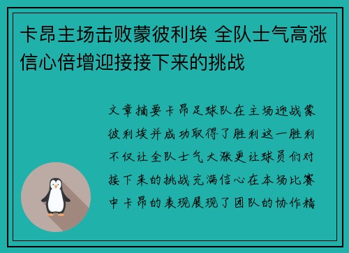卡昂主场击败蒙彼利埃 全队士气高涨信心倍增迎接接下来的挑战