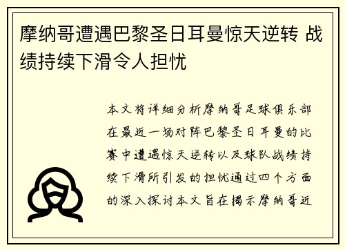 摩纳哥遭遇巴黎圣日耳曼惊天逆转 战绩持续下滑令人担忧