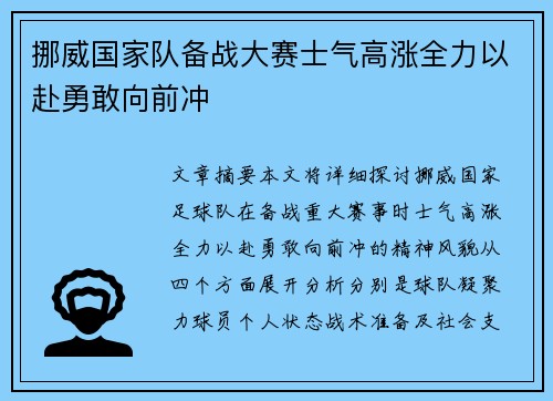 挪威国家队备战大赛士气高涨全力以赴勇敢向前冲