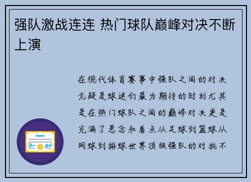 强队激战连连 热门球队巅峰对决不断上演