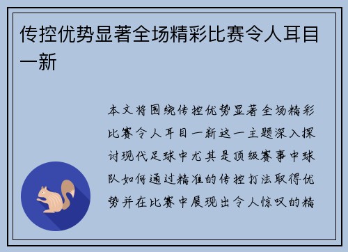 传控优势显著全场精彩比赛令人耳目一新