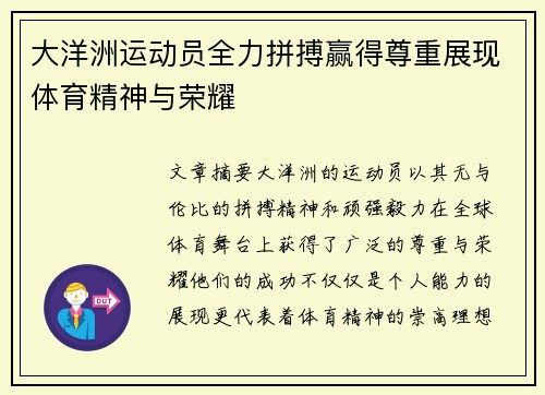 大洋洲运动员全力拼搏赢得尊重展现体育精神与荣耀