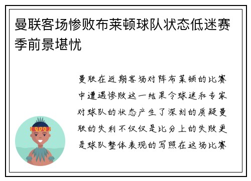 曼联客场惨败布莱顿球队状态低迷赛季前景堪忧
